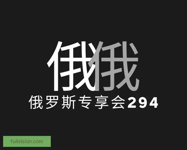 关于俄罗斯专享会294