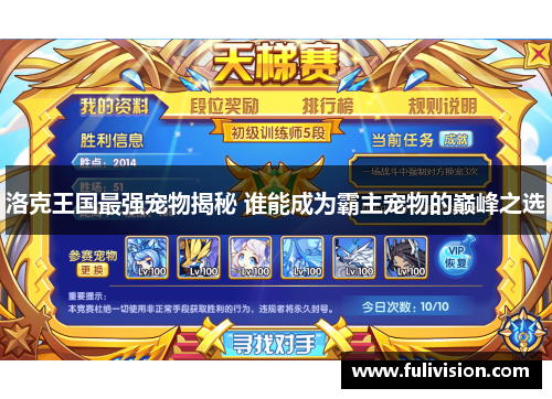 洛克王国最强宠物揭秘 谁能成为霸主宠物的巅峰之选