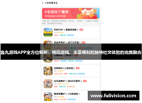 鱼丸游戏APP全方位解析：畅玩游戏、丰富福利和独特社交体验的完美融合