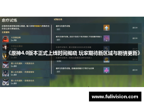 《原神4.0版本正式上线时间揭晓 玩家期待新区域与剧情更新》