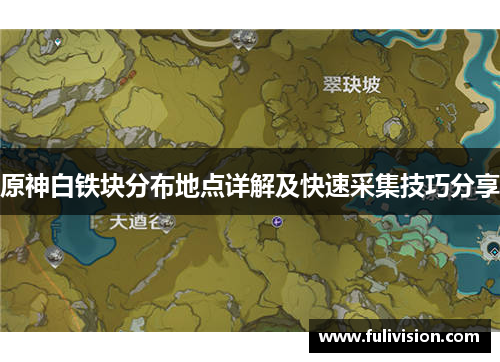 原神白铁块分布地点详解及快速采集技巧分享