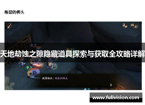 天地劫蚀之隙隐藏道具探索与获取全攻略详解