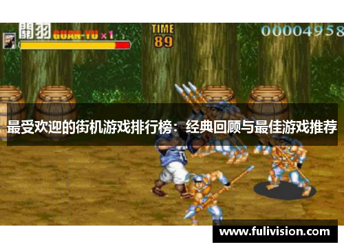 最受欢迎的街机游戏排行榜：经典回顾与最佳游戏推荐