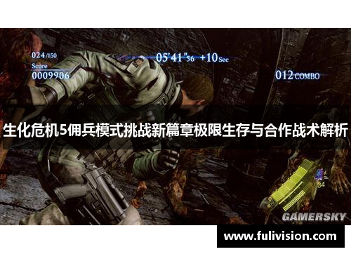 生化危机5佣兵模式挑战新篇章极限生存与合作战术解析