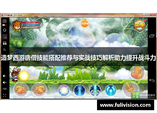 造梦西游唐僧技能搭配推荐与实战技巧解析助力提升战斗力