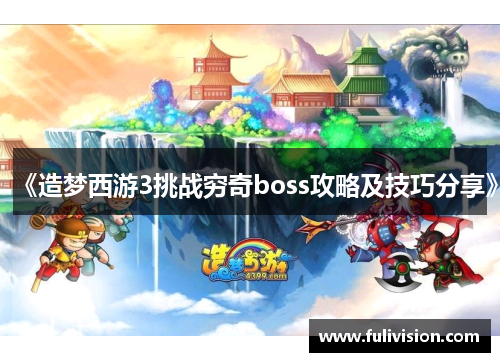 《造梦西游3挑战穷奇boss攻略及技巧分享》