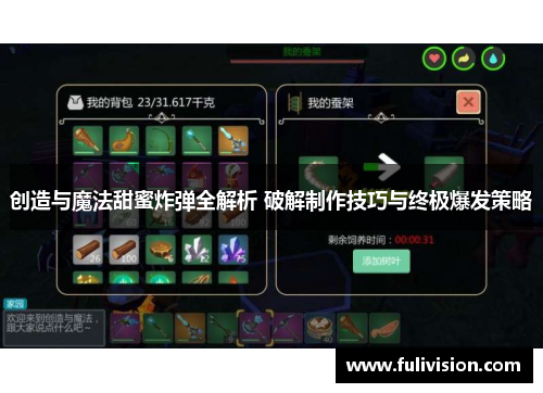 创造与魔法甜蜜炸弹全解析 破解制作技巧与终极爆发策略
