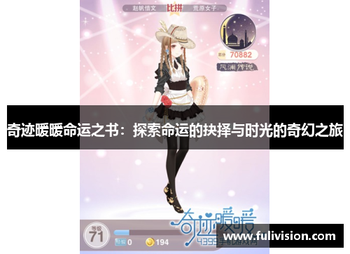 奇迹暖暖命运之书：探索命运的抉择与时光的奇幻之旅