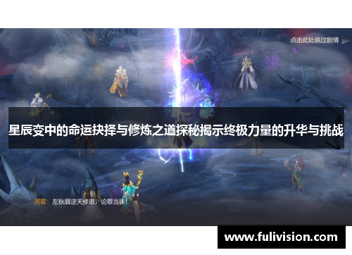 星辰变中的命运抉择与修炼之道探秘揭示终极力量的升华与挑战