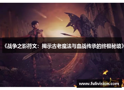 《战争之影符文：揭示古老魔法与血战传承的终极秘境》