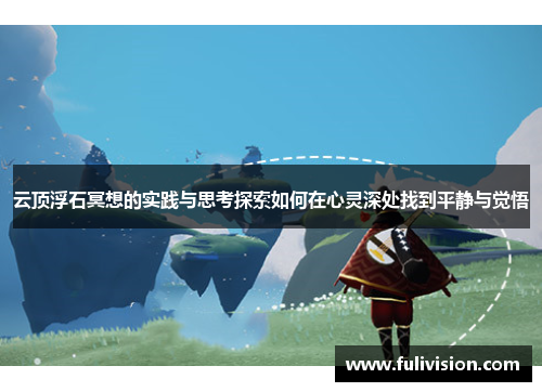 云顶浮石冥想的实践与思考探索如何在心灵深处找到平静与觉悟