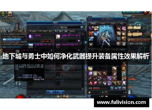 地下城与勇士中如何净化武器提升装备属性效果解析