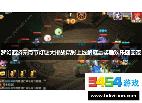 梦幻西游元宵节灯谜大挑战精彩上线解谜赢奖励欢乐团圆夜