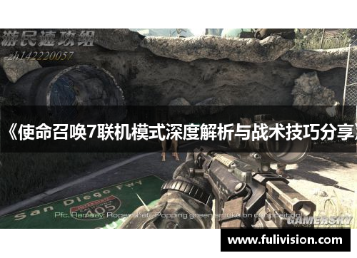 《使命召唤7联机模式深度解析与战术技巧分享》