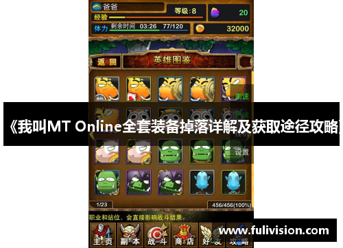 《我叫MT Online全套装备掉落详解及获取途径攻略》