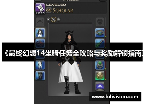 《最终幻想14坐骑任务全攻略与奖励解锁指南》