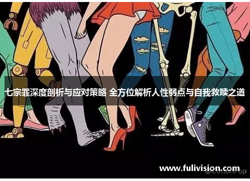 七宗罪深度剖析与应对策略 全方位解析人性弱点与自我救赎之道