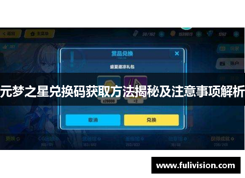 元梦之星兑换码获取方法揭秘及注意事项解析