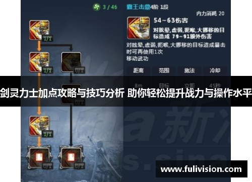 剑灵力士加点攻略与技巧分析 助你轻松提升战力与操作水平