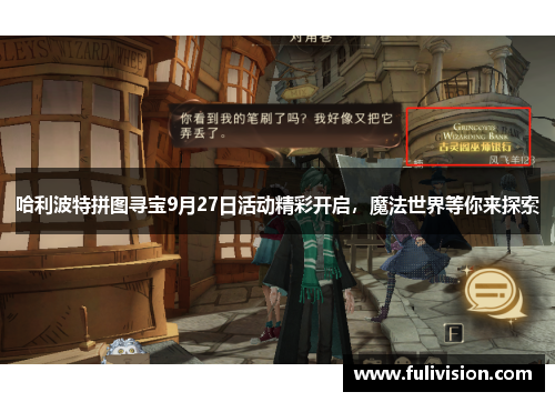 哈利波特拼图寻宝9月27日活动精彩开启，魔法世界等你来探索