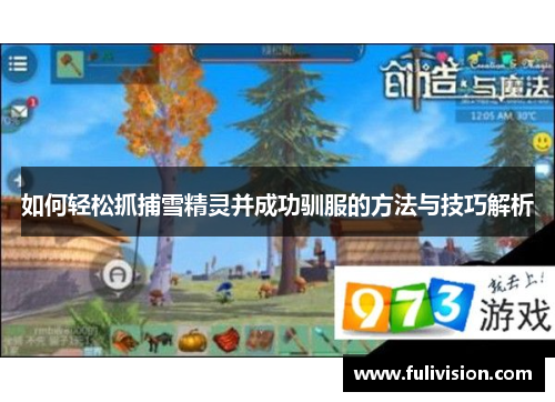 如何轻松抓捕雪精灵并成功驯服的方法与技巧解析