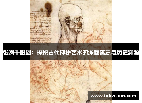 张翰千眼图：探秘古代神秘艺术的深邃寓意与历史渊源