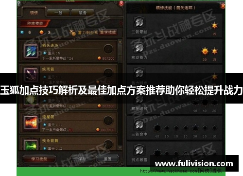 玉狐加点技巧解析及最佳加点方案推荐助你轻松提升战力
