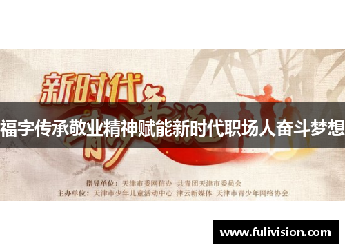福字传承敬业精神赋能新时代职场人奋斗梦想