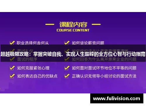 超越极限攻略：掌握突破自我、实现人生巅峰的全方位心智与行动指南