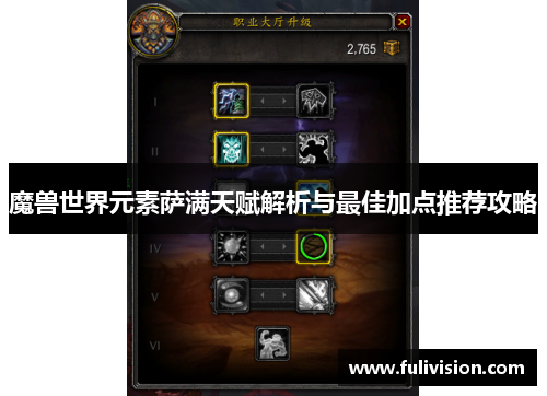 魔兽世界元素萨满天赋解析与最佳加点推荐攻略