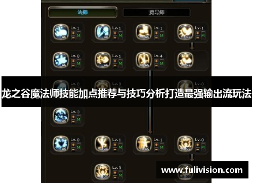 龙之谷魔法师技能加点推荐与技巧分析打造最强输出流玩法