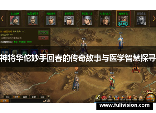 神将华佗妙手回春的传奇故事与医学智慧探寻