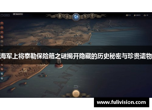 海军上将泰勒保险箱之谜揭开隐藏的历史秘密与珍贵遗物