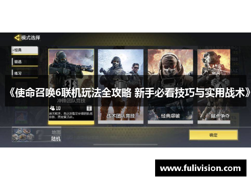《使命召唤6联机玩法全攻略 新手必看技巧与实用战术》