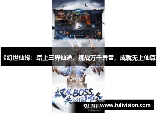 《幻世仙缘：踏上三界仙途，挑战万千异兽，成就无上仙尊》
