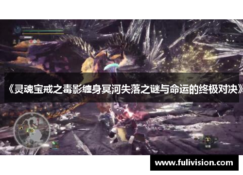 《灵魂宝戒之毒影缠身冥河失落之谜与命运的终极对决》