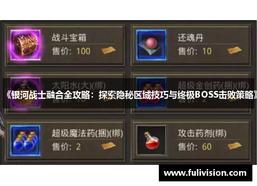 《银河战士融合全攻略：探索隐秘区域技巧与终极BOSS击败策略》