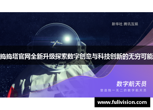 捣捣塔官网全新升级探索数字创意与科技创新的无穷可能