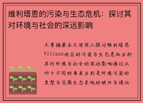 维利塔恩的污染与生态危机：探讨其对环境与社会的深远影响