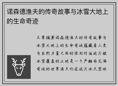 诺森德渔夫的传奇故事与冰雪大地上的生命奇迹