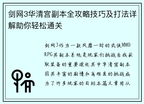 剑网3华清宫副本全攻略技巧及打法详解助你轻松通关