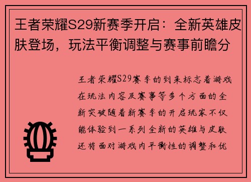 王者荣耀S29新赛季开启：全新英雄皮肤登场，玩法平衡调整与赛事前瞻分析