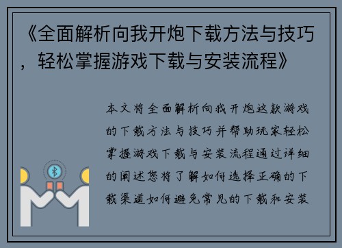 《全面解析向我开炮下载方法与技巧，轻松掌握游戏下载与安装流程》