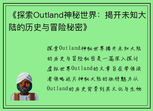 《探索Outland神秘世界：揭开未知大陆的历史与冒险秘密》