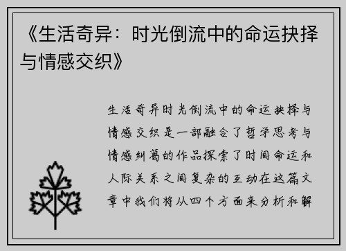 《生活奇异：时光倒流中的命运抉择与情感交织》