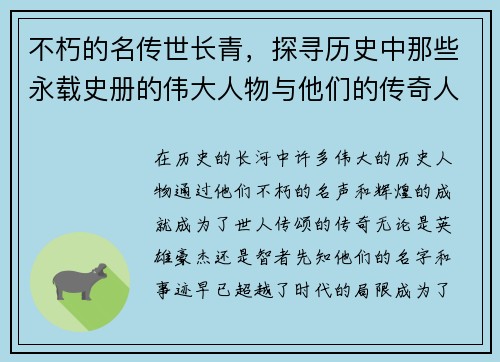 不朽的名传世长青，探寻历史中那些永载史册的伟大人物与他们的传奇人生