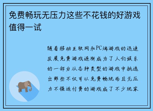 免费畅玩无压力这些不花钱的好游戏值得一试