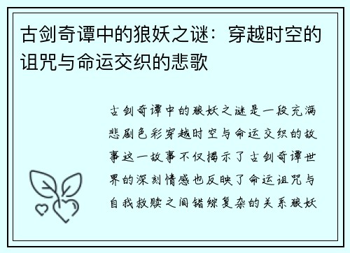 古剑奇谭中的狼妖之谜：穿越时空的诅咒与命运交织的悲歌