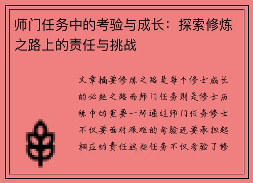 师门任务中的考验与成长：探索修炼之路上的责任与挑战