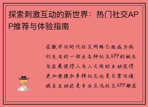 探索刺激互动的新世界：热门社交APP推荐与体验指南